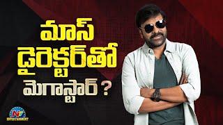 Megastar Chiranjeevi New Movie with Mass Director ? | NTV ENT