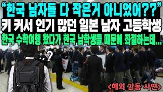 “한국 남자들 다 작은거 아니었어??” 키 커서 인기 많던 일본 남자 고등학생 한국 수학여행 왔다가 한국 남학생들 때문에 좌절하는데...