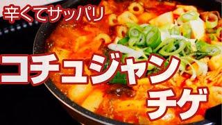 【料理動画】辛サッパリ！コチュジャンチゲ・Gochujan jige