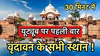 “वृंदावन” धाम के सभी प्रमुख स्थानों के दर्शन | Most place to visit in Vrindavan | Indian reels