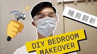[EPS1]  一黎就翻新間房 玩大左 / DIY Bedroom Makeover (1/2)