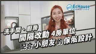 【現代簡約風格室內設計】EcHouse成功配對案例｜現代風格裝修 | 簡約風 |私樓裝修 | 四房設計 | 畢架山寶能閣