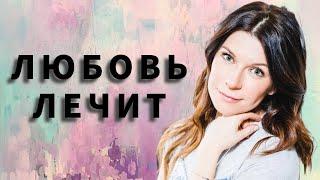 ОШИБОЧНЫЙ ДИАГНОЗ ОБНАРУЖИВАЕТ ДВОЙНУЮ ИГРУ | МЕЛОДРАМА | Любовь лечит | Все серии| Хроники Мелодрам