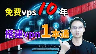 【零基础】2024最新,10年免费vps,搭建vpn,一本通,保姆级纯小白节点搭建教程,人人都能学会,目前最简单、最安全、最稳定的专属节点搭建方法,手把手自建节点搭建教学,晚高峰高速稳定,科学上网教程