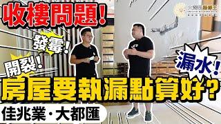 【v+大灣區裝修王】收樓問題！｜房屋要執漏點算好？｜發霉！開裂！漏水！｜佳兆業大都匯