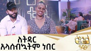 ዘጠኝ አመት ከስድስት ወር ሆነን አቤላ እና ሳምሪ  -  ዓባይ ቲቪ - Ethiopia #Sekela #Abbaytv #Talkshow