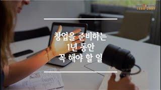 [창업 준비] 1인 기업가가 창업을 준비하는 1년 동안 꼭 해야 할 3가지 | 송파 소호사무실 스마트탑오피스