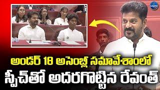 CM Revanth Reddy Great Speech In Under 18 Assembly Meeting | Childrens Day Special | LegendTv