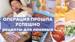 ОПЕРАЦИЯ ПРОШЛА УСПЕШНО | быстрые РЕЦЕПТЫ ДЛЯ ЛЕНИВЫХ | МОЯ УКЛАДКА кудрявым методом