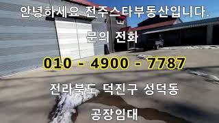 {전주소형공장임대}/성덕동제조업하기좋은공장임대 #전주공장임대#전주창고임대#완주공장임대#완주공장임대#김제공장임대#김제창고임대