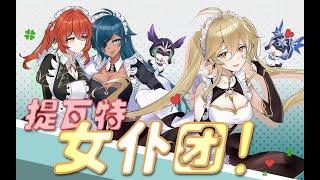 [Genshin Minute Show] Let’s go! Teyvat Maids!