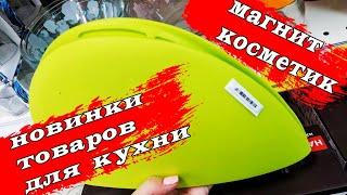 МАГНИТ КОСМЕТИК. Интересные товары для дома.Обзор полочек.Февраль 2022