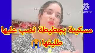 سارة بحطيط sara bjtt نصب عليها الطليق وهاعلاش سافرت عند بريكول بالف درهم