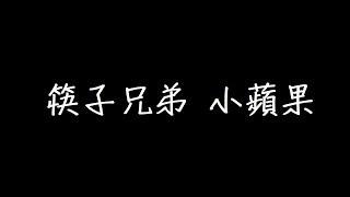 筷子兄弟 小蘋果 歌詞