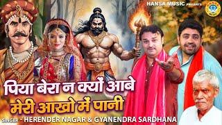 पृथ्वी चौहान के किस्से की रागनी | पिया बेरा ना क्यू आवे मेरी आंखों में पानी | Harendra | Gyanendra