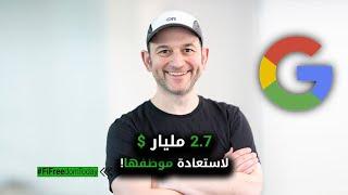 2.7 مليار $ لاستعادة موظفها!