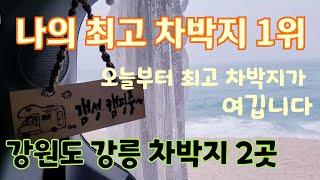 나의 최고 차박지 1위는  여깁니다  오늘부터 바뀌었네요 !!!강릉무료차박지 2곳에 다녀왔어요~~~️