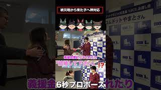 被災地から来た子へ神対応#コムドットやまと #被災地 #能登半島地震