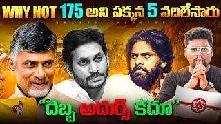 10 Reasons Why YCP Lost Badly | Analysis By Kranthi Vlogger #ysjagan #cbn #2024elections