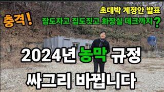 메가톤급 초대박! 농막규제 완화? 2024년 새롭게 바뀌는 것들! #농막허가 #농막 #농막허가절차 #농막허가절차신고하는방법 #농막 #2024년농막새롭게바뀐법 #귀농귀촌