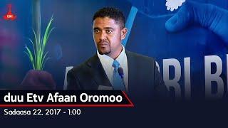 Oduu Etv Afaan Oromoo, Sadaasa 22, 2017 - 1:00 etv |Ebc  |Etv Afaan Oromoo| oduu Etv Afaan Oromoo