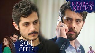 КРИВАВІ КВІТИ | СЕЗОН 2 | Серія 204 | Турецький серіал (обзор)