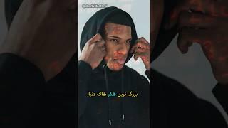 بزرگ ترین هکر های دنیا ‼️