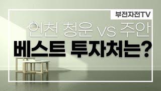 인천 베스트 투자처 찾기! 청운 vs 주안, 어디? [부동산 투자상담]