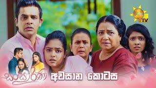 Sansarini - සංසාරිණී | අවසාන කොටස | 2024-10-03 | Hiru TV