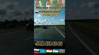 Граница Казахстан! Такси!  из Москвы Харуз рейс Дорем #мигранты #такси #граница #казахстан #мигрант