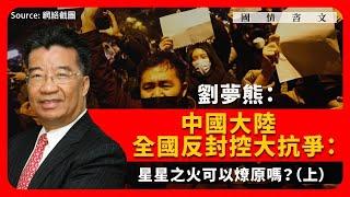 【國情咨文 001 】劉夢熊：中國爆發「白紙革命」：星星之火，可以燎原嗎？（上）