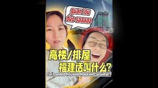 高楼 / 排屋的福建话叫什么? Flat / Landed House in Penang Hokkien call what?