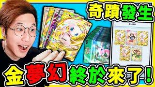 要哭了感人瞬間【金卡夢幻】終於抽到了！狂抽160包+不停手【Pokemon TCG Pocket】拚上錢包！能抽到超多EX與全圖卡嗎？【寶可夢卡牌】！