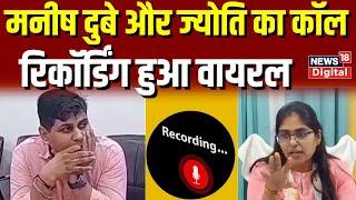 Manish Dubey SDM Jyoti Maurya Call Recording Viral । Alok Maurya को बना रहे थे मारने का प्लान!