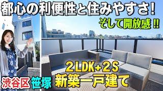 【渋谷区の新築一戸建てが高性能だった！】4つのお部屋＆屋上テラス付き！【東京不動産ルームツアー】笹塚に住もう！