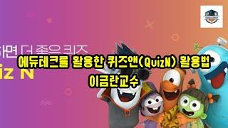 에듀테크를 활용한 퀴즈앤(QuizN) 활용법