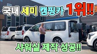 캠핑카 샤워실 개발 성공! 5가지 시트 구현? 공장 전부 공개! 엄청난 계약? 대체 왜 여긴 난리일까! korean camping channel