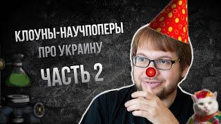 Клоуны-научпоперы рассуждают про СВО/Украину. Часть 2, Александр Панчин