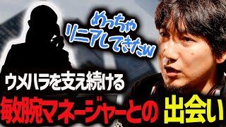 「もともと普通の会社員で…」初対面時に敏腕マネージャー・しのさんが見せた前ステを思い出すウメハラ【ウメハラ】【梅原大吾】