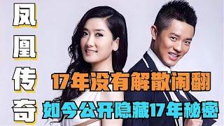 凤凰传奇17年没有解散闹翻，如今不再沉默，主动公开隐藏17年秘密