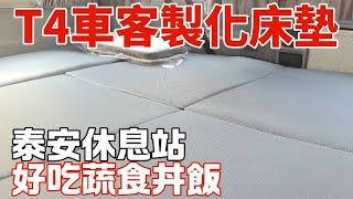 去台中工廠拿客製化T4車宿床墊PAMABE，好躺且有支撐力 !  第一次在泰安休息站吃到蔬食的丼飯，意外的好吃！【福斯T4_掀頂露營車】