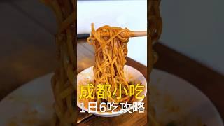 在成都吃一天要花多少錢？#成都小吃 #成都美食 #我是智明