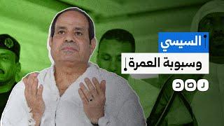 السيسي يفرض مبالغ ضخمة على شركات السياحة العاملة برحلات العمرة.. ما التفاصيل؟