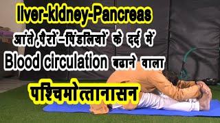 Liver-Kidney-Pancreas-पैरों पिंडलियों में Blood Circulation को बढ़ाने वाला-पश्चिमोत्तानासन||मोटापा||