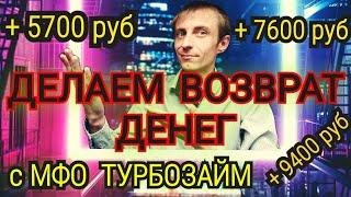 МФО ТУРБОЗАЙМ. КОМПАНИЯ ВОЗВРАЩАЕТ ДЕНЬГИ КЛИЕНТАМ.  МИКРОЗАЙМ. ЗАЙМ. ЗАЕМ. НЕ ПЛАТИТЬ МИКРОЗАЙМ