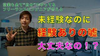 【SES】未経験なのに、職務経歴書に経験ありと書かされたけど大丈夫なの？