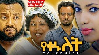 "የቀኑ ለት" ሙሉ ፊልም | "YEKENU LET" New Ethiopian Movie 2024 Full Movie, New Amharic Movie 2024 #habesha