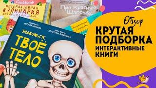 Невероятные интерактивные книги для детей.