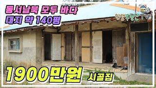 (매매가 1900만원) 대지 약 140평 바닷가 시골주택