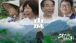 《26县纪事》第3集 如何连接山和城的距离？共同富裕看这里！| 浙江美好中国纪录片频道